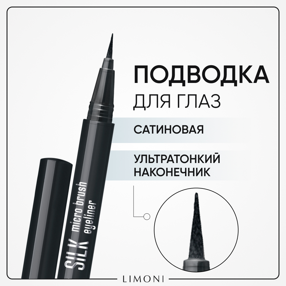 Тонкая подводка-маркер Limoni Silk Micro Brush Eyeliner тон 01 кисть для подводки kiko milano eyes 63 thin eyeliner brush тонкая