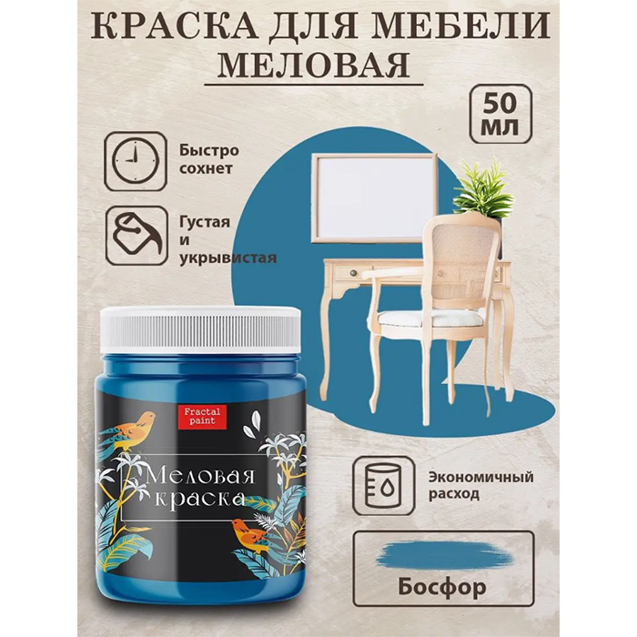 

Меловая краска для мебели "Босфор" 50 мл, Синий