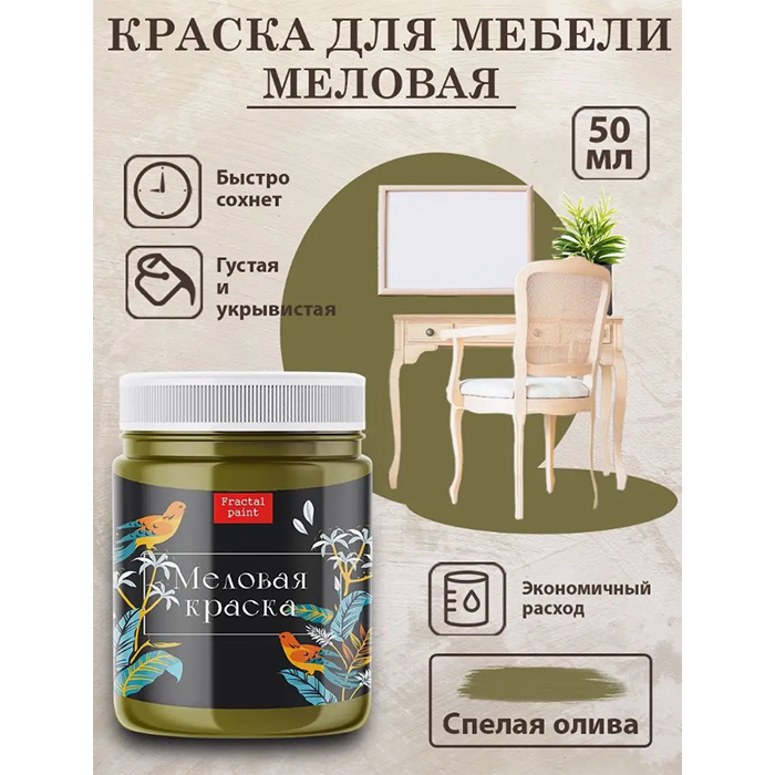 

Меловая краска для мебели "Спелая олива" 50 мл, Зеленый
