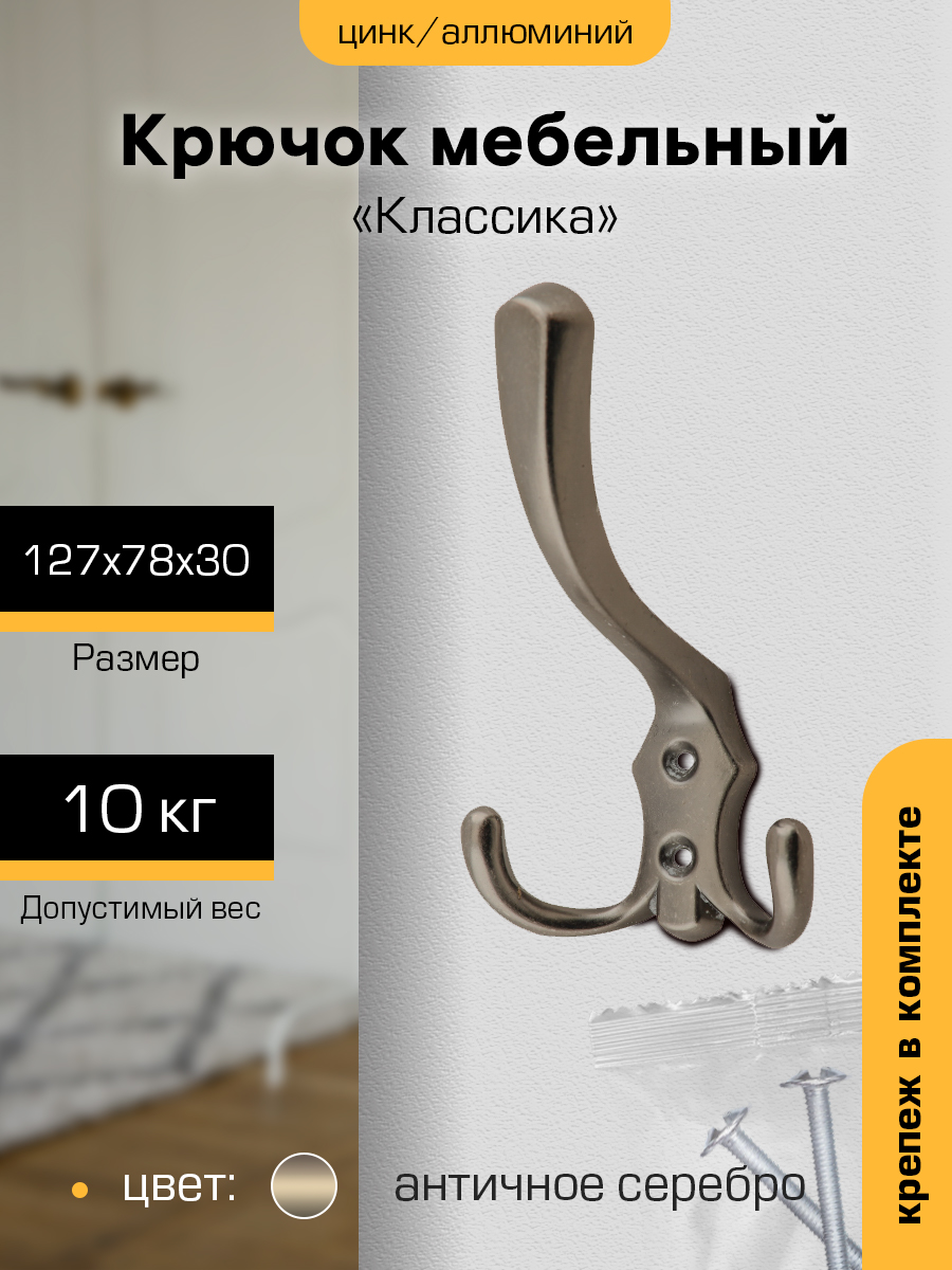 

Крючок мебельный SANBERG, античное серебро, Хром