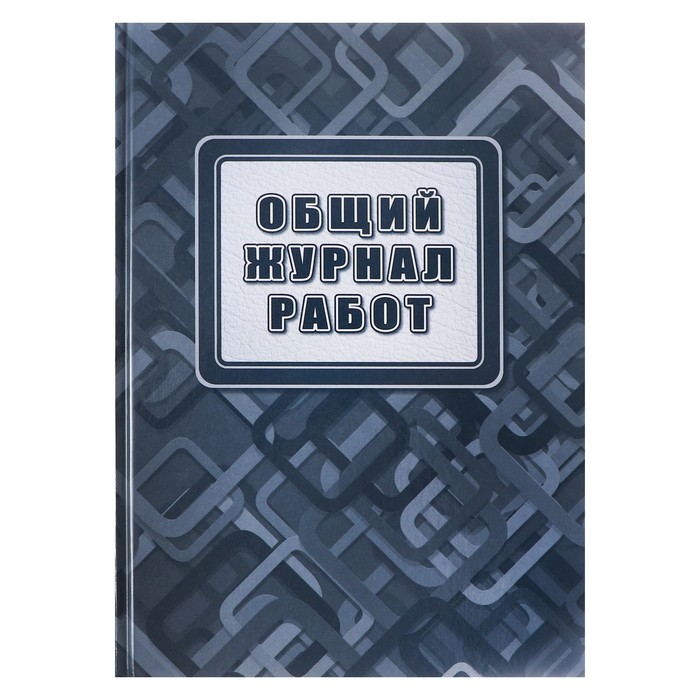 

Общий журнал работ Учитель А4 96 листов, обложка картон 7БЦ, блок офсет 65г/м2