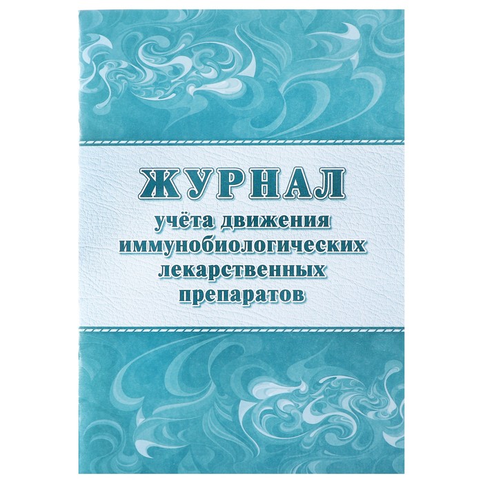 

Журнал учёта движения иммунобиологических лекарственных препаратов Учитель А4 20 л