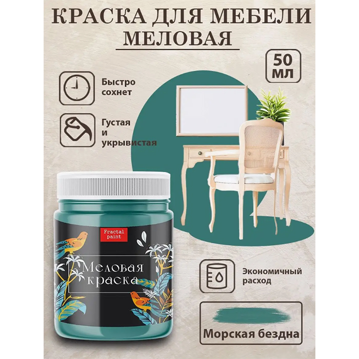 

Меловая краска для мебели "Морская бездна" 50 мл, Синий