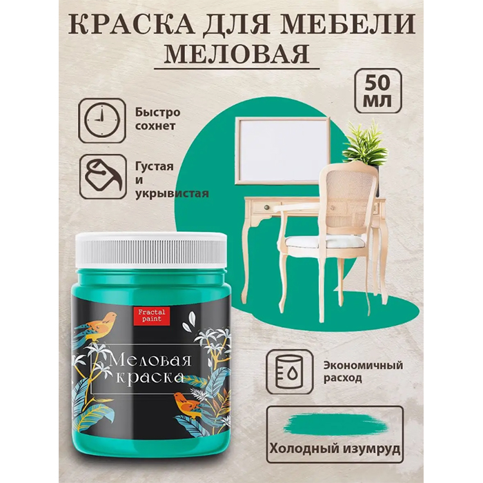 

Меловая краска для мебели "Холодный изумруд" 50 мл, Бирюзовый