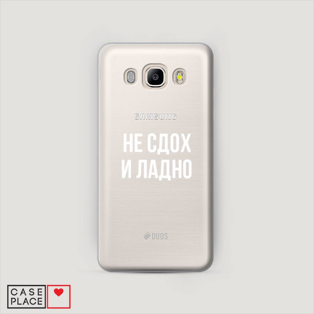 

Чехол Awog "Не сдох и ладно" для Samsung Galaxy J5 2016