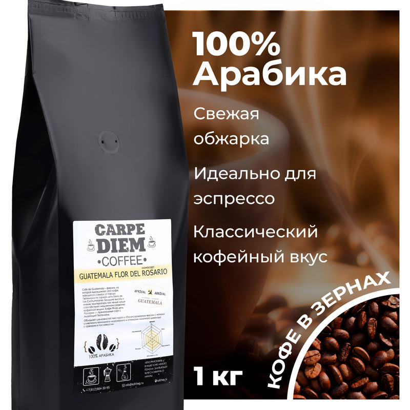 Кофе в зернах Carpe Diem Гватемала Флор Дель Розарио,100% Арабика, средней обжарки, 1 кг