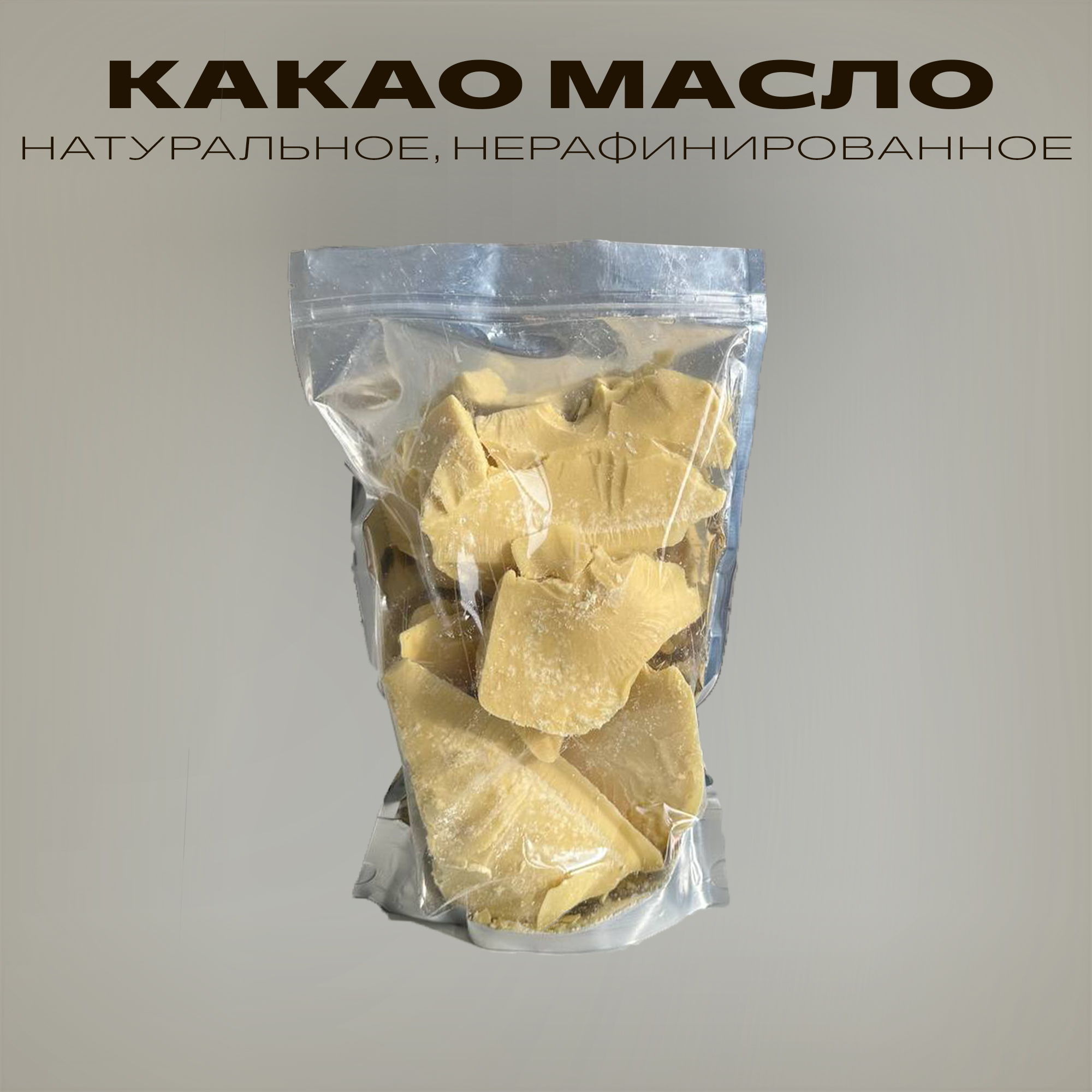 Какао масло Терем Здравия нерафинированное натуральное, 1 кг