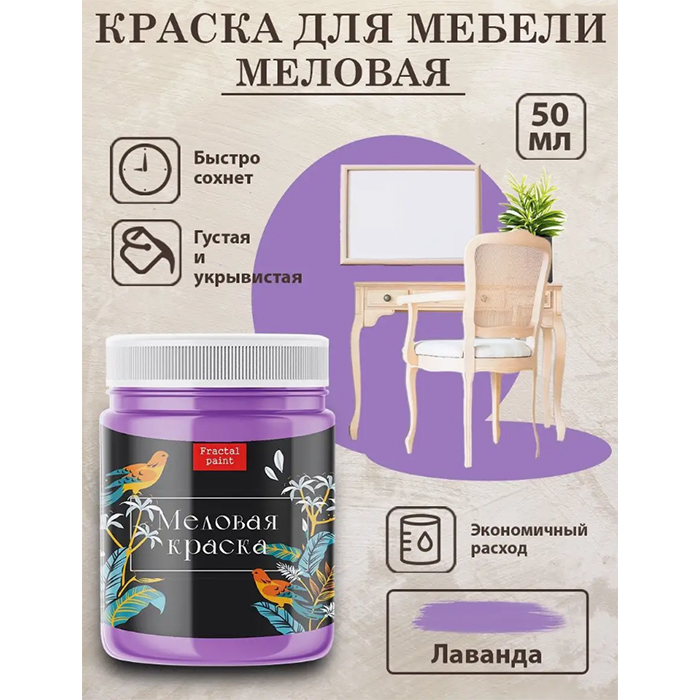 

Меловая краска для мебели "Лаванда" 50 мл, Фиолетовый