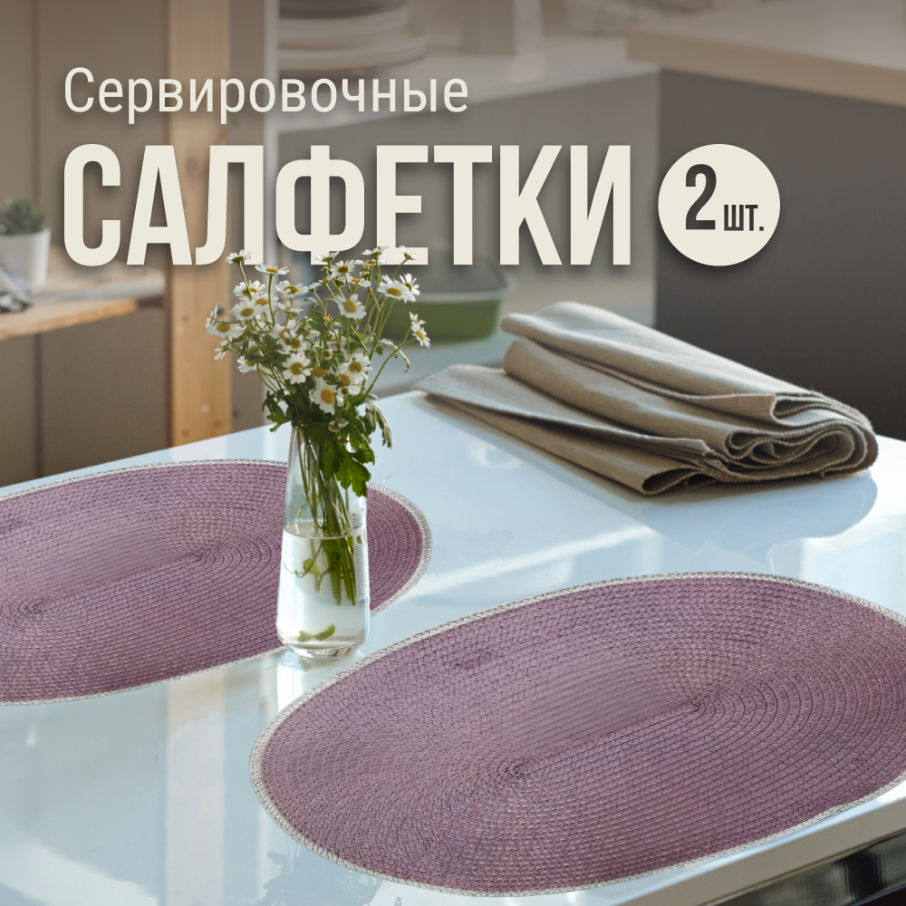

Салфетки сервировочные ZDK Basic, 2шт, сиреневый, овальные, Фиолетовый, Basic