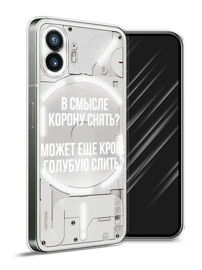 

Чехол Awog на Nothing Phone (2) "Королевская кровь", Прозрачный;белый, 3300250-1