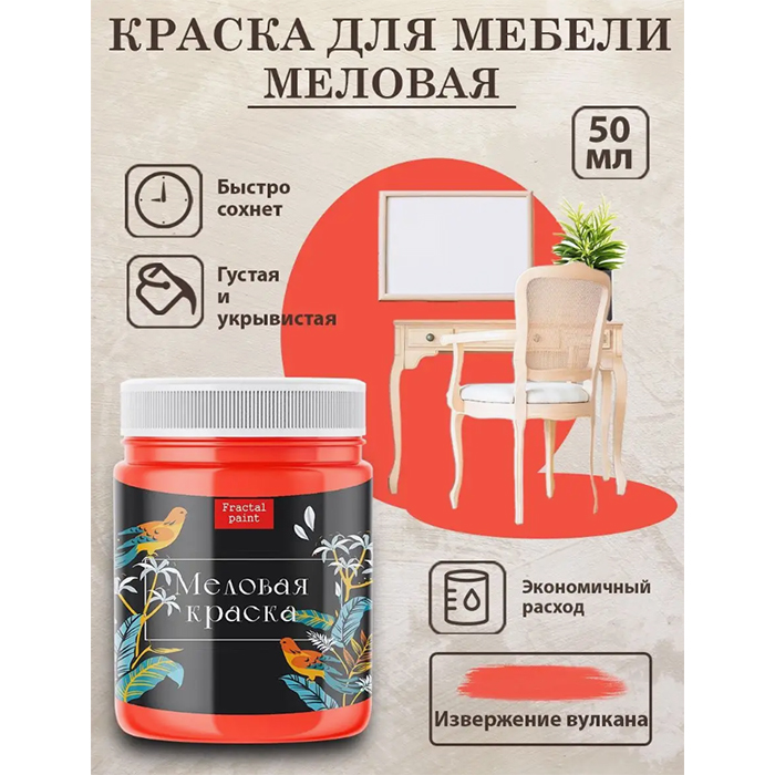 

Меловая краска для мебели "Извержение вулкана" 50 мл, Красный