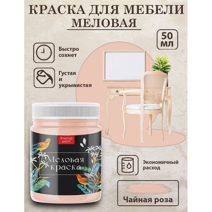 

Меловая краска для мебели "Чайная роза" 50 мл, Бежевый;розовый