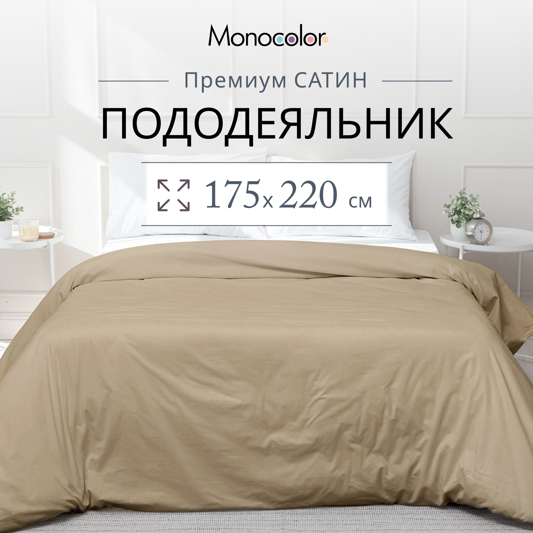 Пододеяльник  Monocolor  2 спальный 175х220 Какао Сатин 100% хлопок