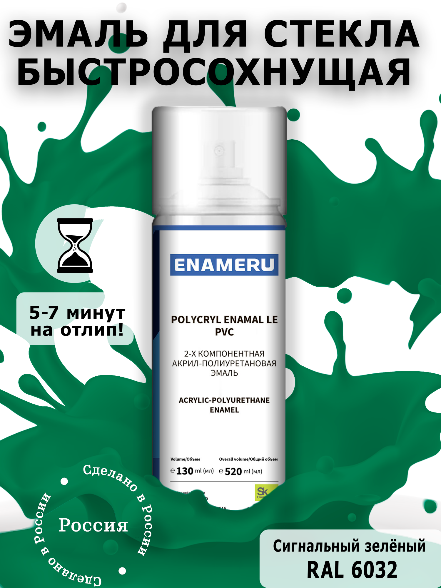 Аэрозольная краска Enameru для стекла, керамики акрил-полиуретановая 520 мл RAL 6032 эмаль аэрозольная inral universal зеленый мох ral6005 400 мл 26 7 6 041