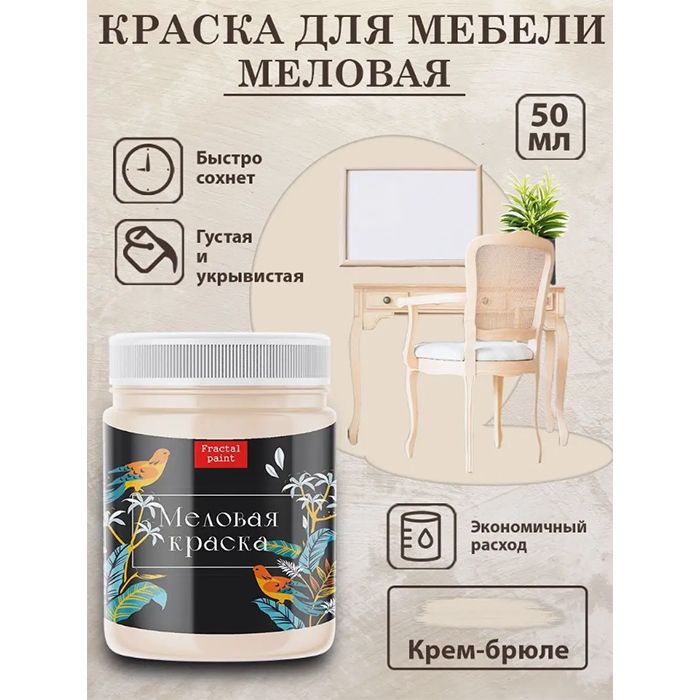 

Меловая краска для мебели "Крем-брюле" 50 мл, Бежевый
