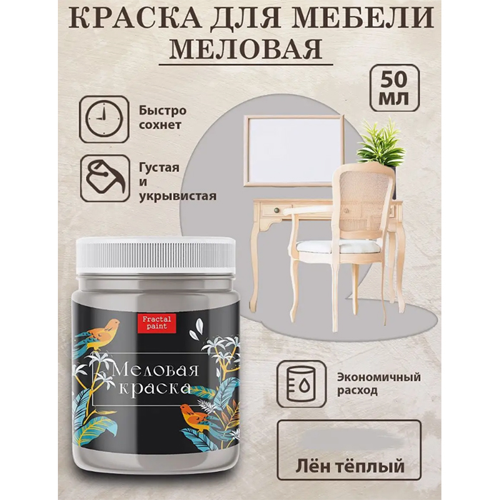 

Меловая краска для мебели "Лён тёплый" 50 мл, Бежевый