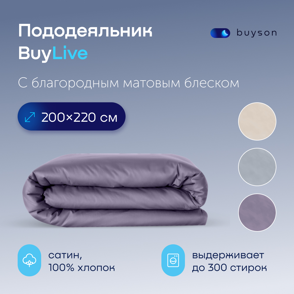 

Пододеяльник buyson BuyLive 200х220 см, хлопковый сатин, цвет ежевика, Фиолетовый, BuyLive