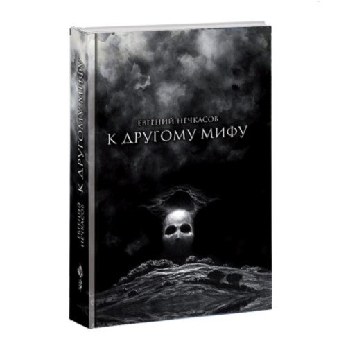 

К Другому Мифу