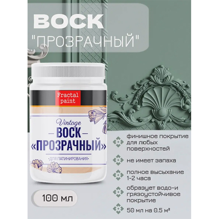 

Финишный прозрачный воск для патинирования 100 мл