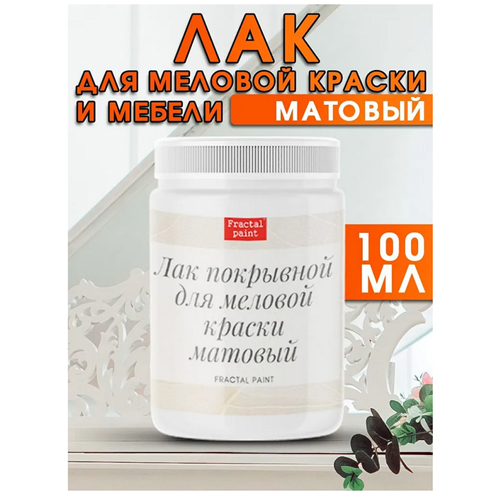 Матовый лак для меловой краски, для мебели бесцветный 100 мл