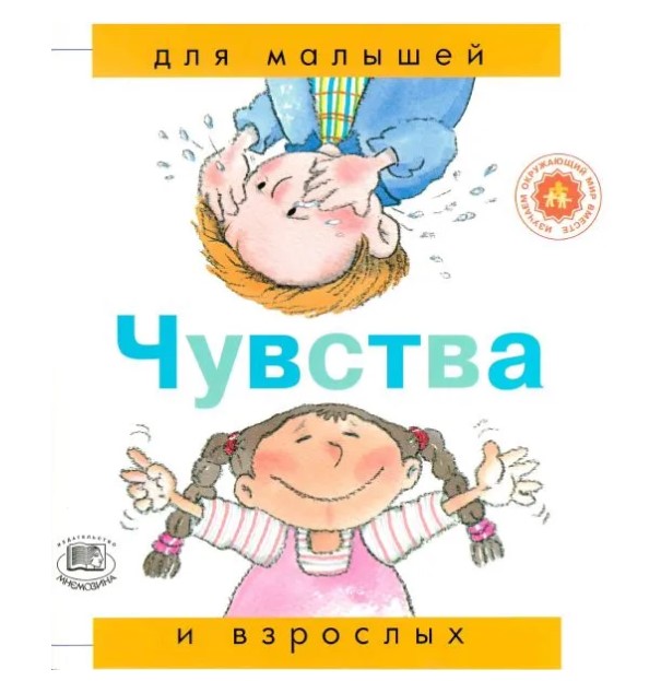 

Для малышей и взрослых. Чувства Рока Н.