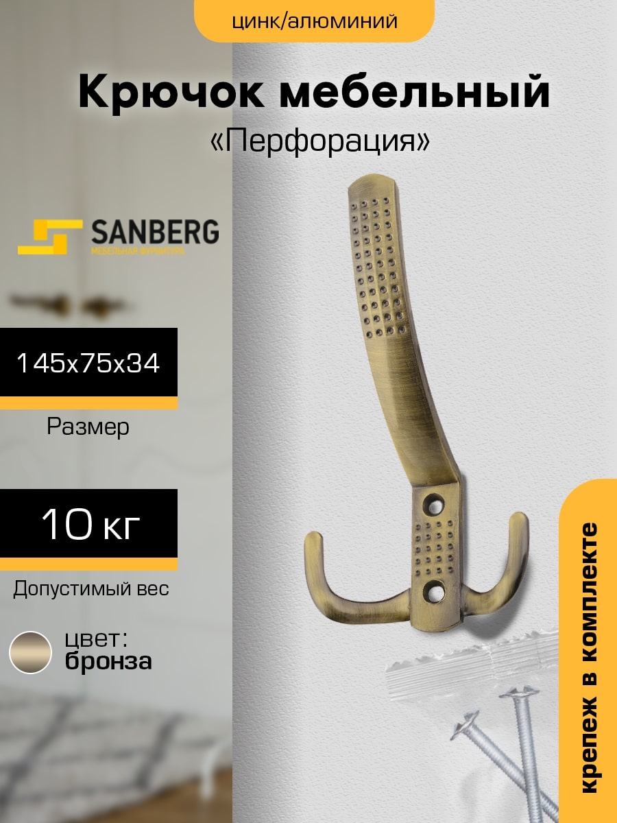 

Крючок мебельный SANBERG Перфорация большой бронза, Бронзовый