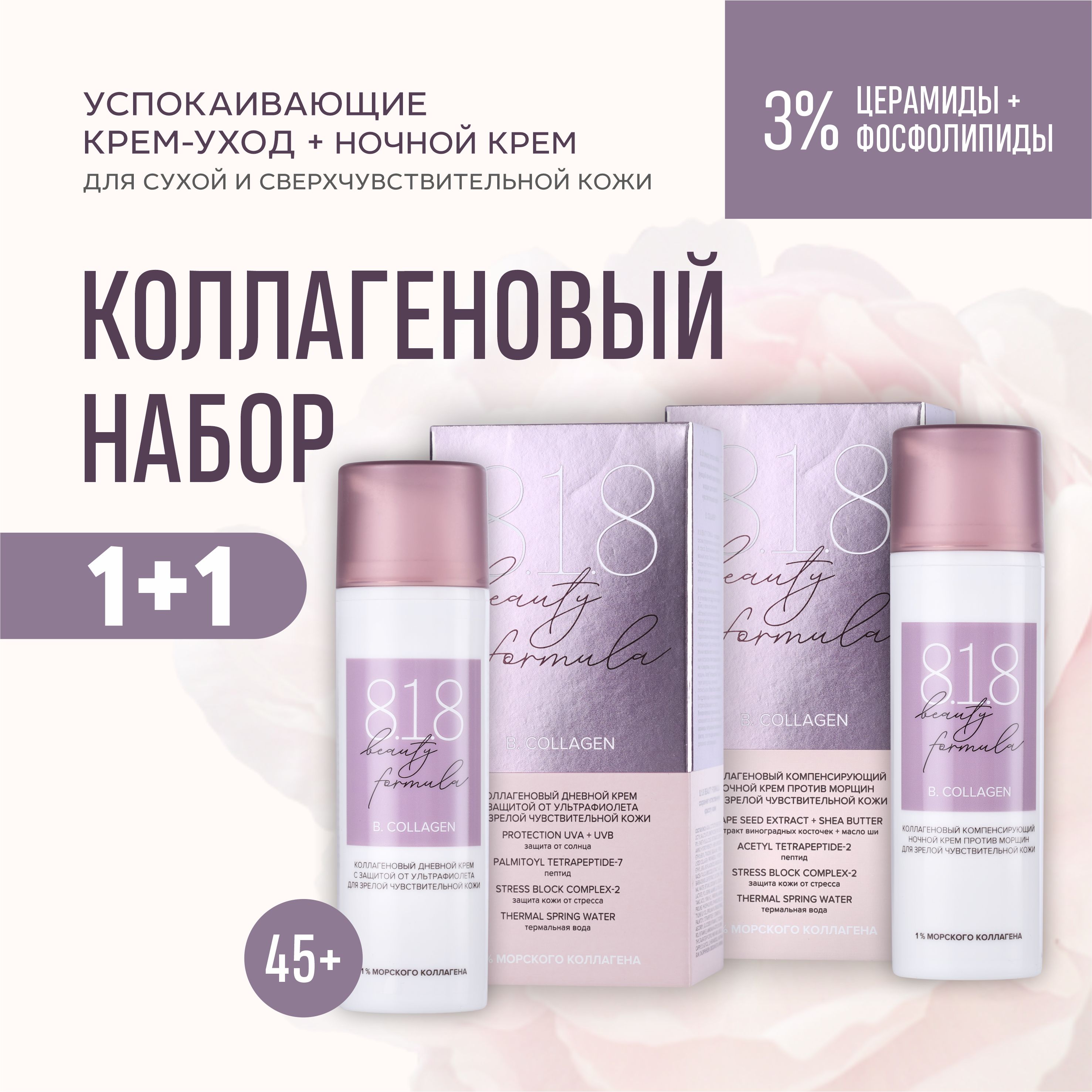 Набор 818 beauty formula Дневной и ночной крем 45+