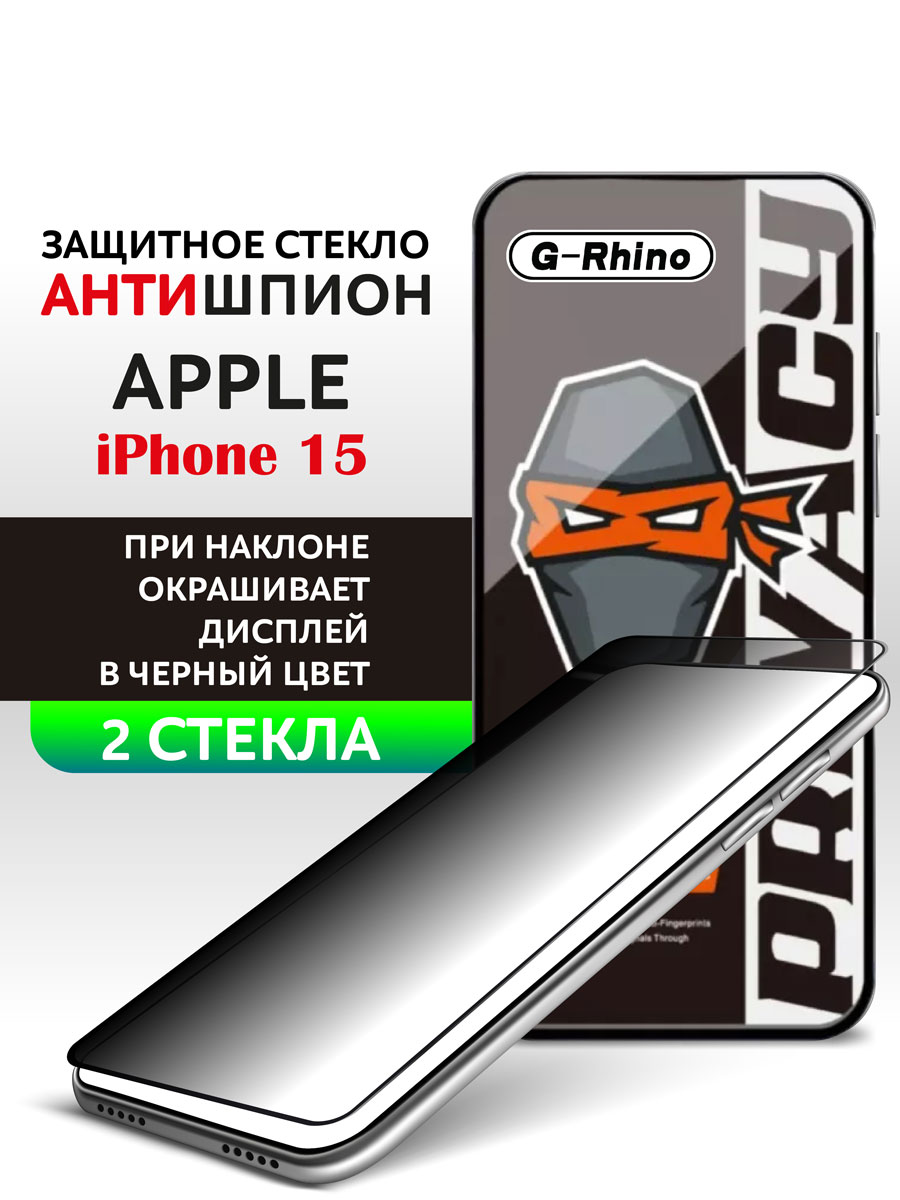 

Защитное стекло iPhone 15 антишпион, Apple iPhone 15