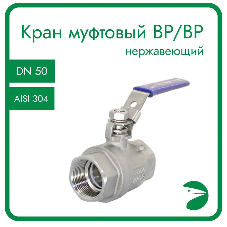 Кран шаровый Newkey NK-BML50/4 нержавеющий (2PC), AISI304 DN50 (2