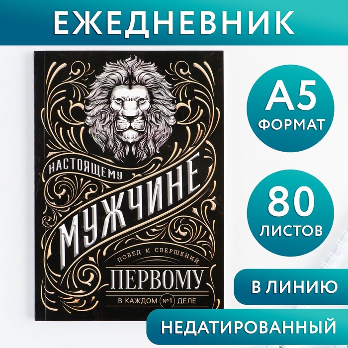 

Ежедневник А5 80 л Мужчина 2шт