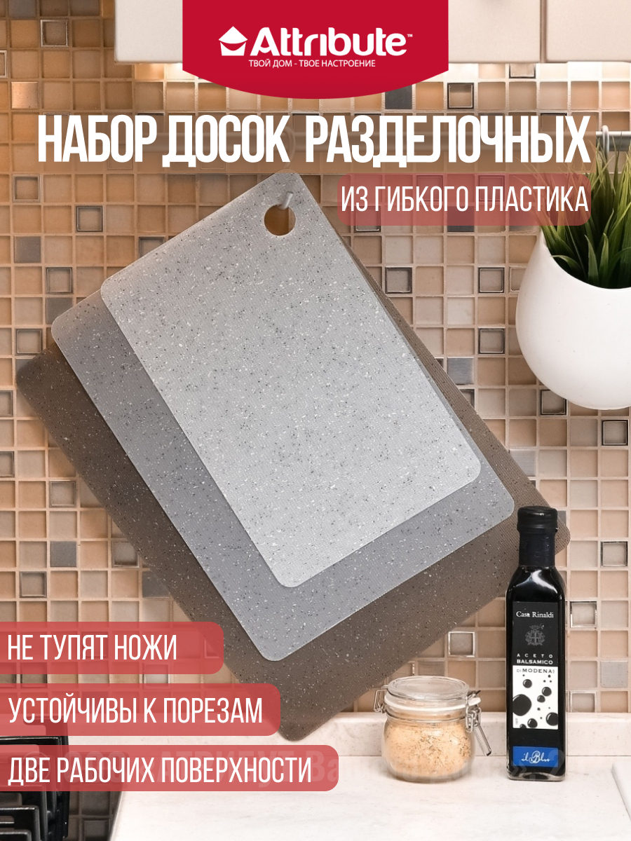 Доска разделочная пластиковая набор 3 шт ATTRIBUTE GRANITE 29х38/24х33,5/19х29 см