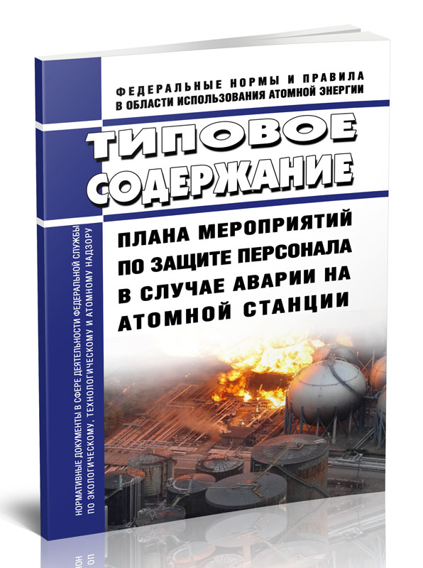 

Типовое содержание плана мероприятий по защите персонала в случае аварии на атомной