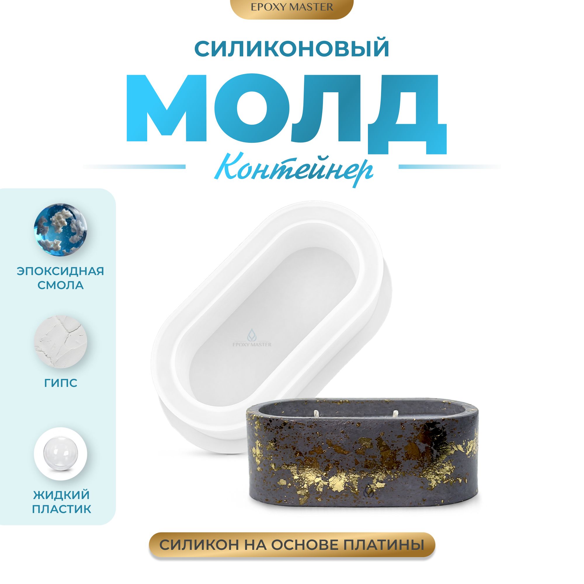 

Силиконовый молд EPOXYMASTER Контейнер-подсвечник овальный, 11,5х6,5см, Прозрачный, SM509