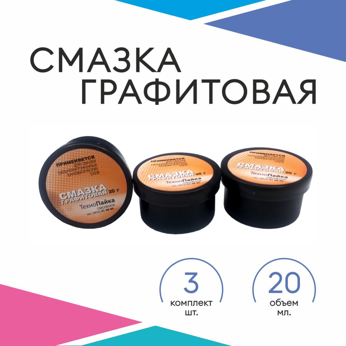 

Смазка Графитная 20г, комплект 3 шт., SMAZKA