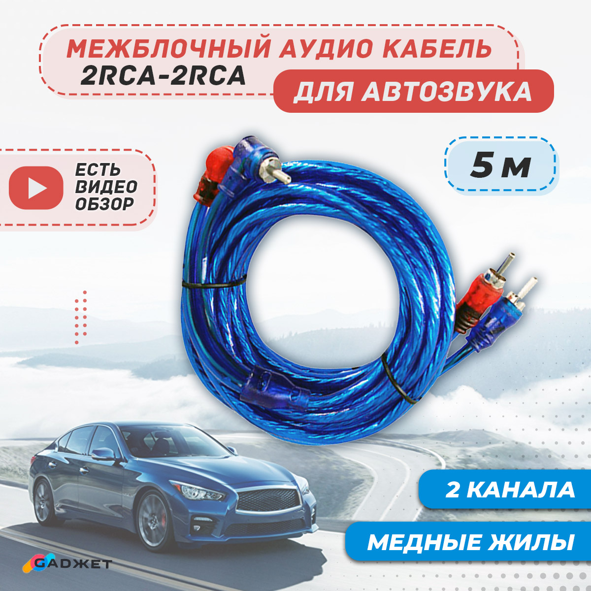 Межблочный кабель 2RCA 5м для авто, провода тюльпаны для сабвуфера и усилителя