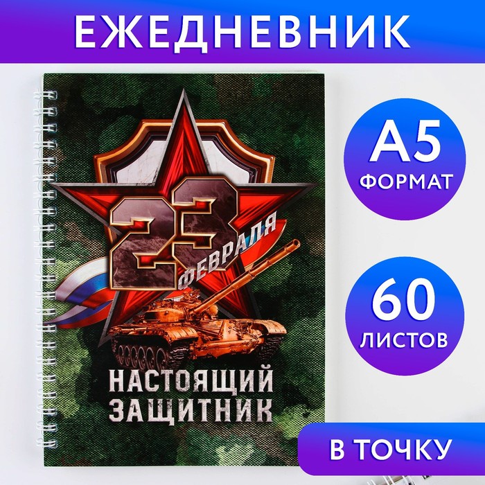 

Ежедневник А5 60 л Настоящий защитник 2шт