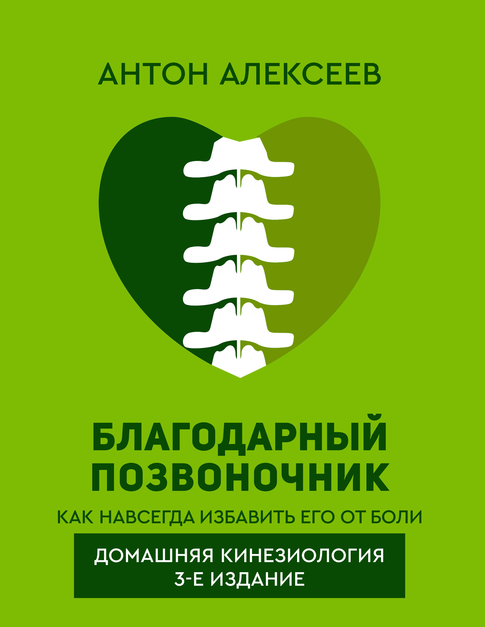 

Благодарный позвоночник. Как навсегда избавить его от боли