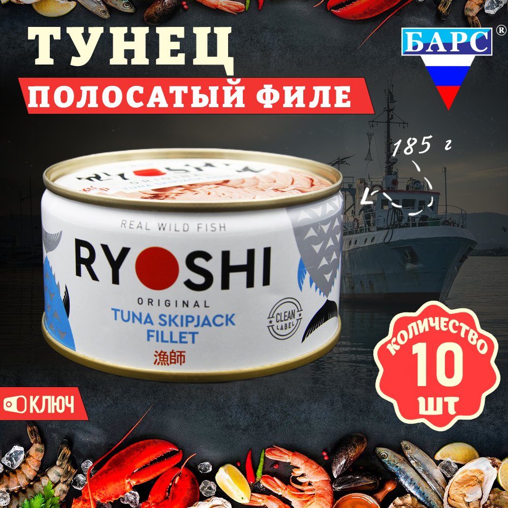 Тунец полосатый Барс филе RYOSHI, 10 шт по 185 г