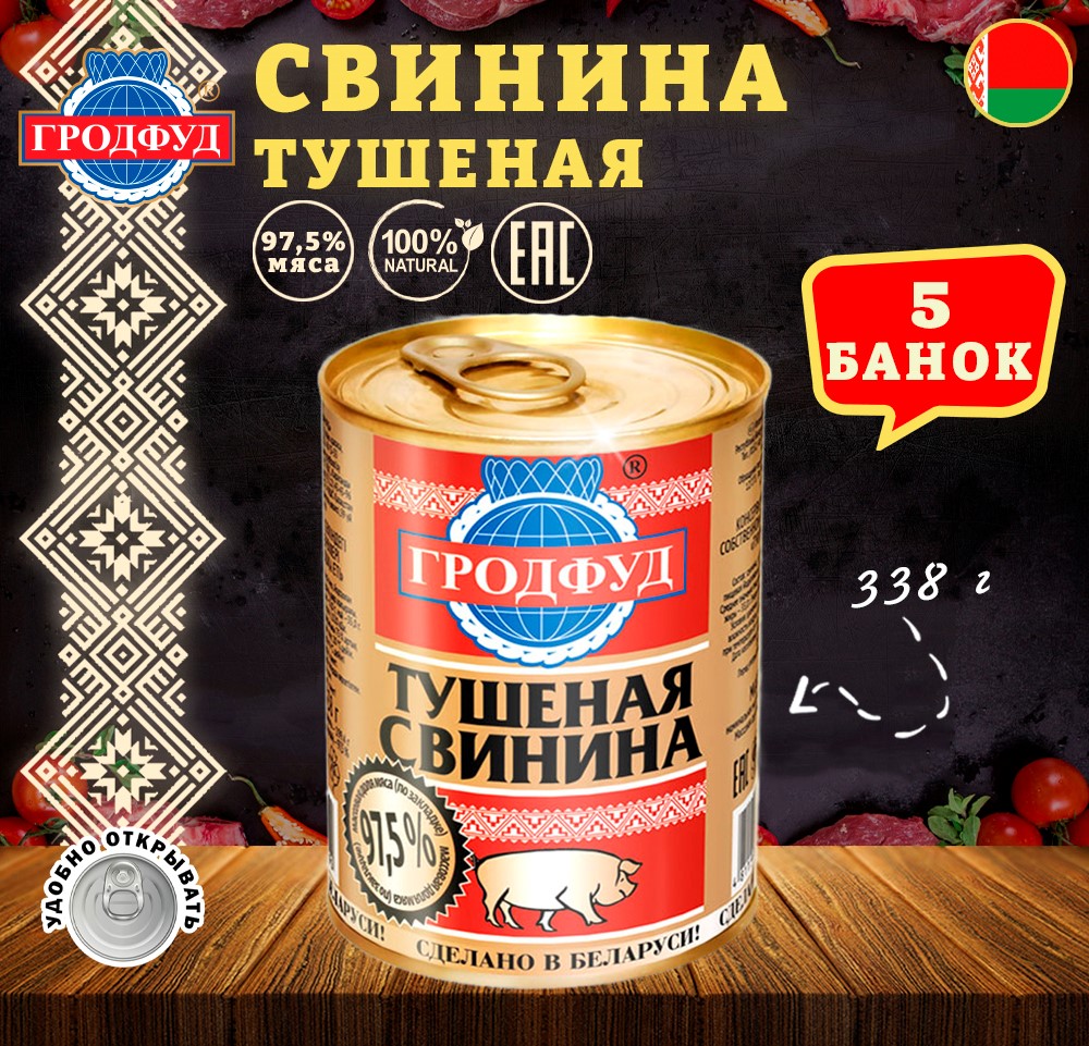 

Свинина тушеная Гродфуд, 5 шт по 338 г, Свинина тушеная грод