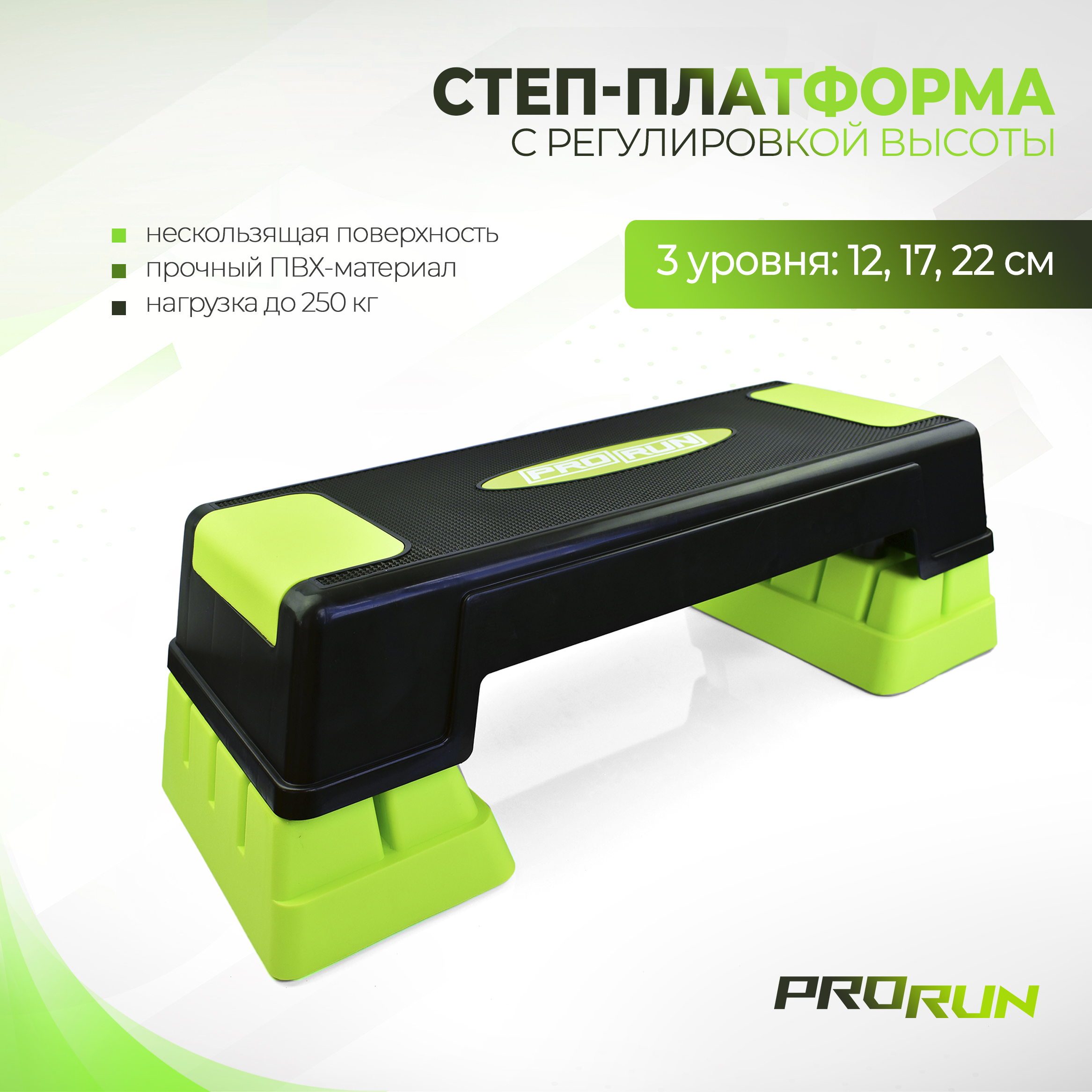 Степ-платформа ProRun, три уровня, 100-5047, салатовый