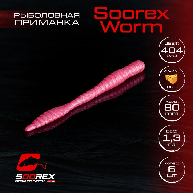 

Силиконовые приманки для рыбалки Soorex Pro Soorex WORM 80 mm, Сыр, ц.404 барби, Розовый;белый, KING WORM