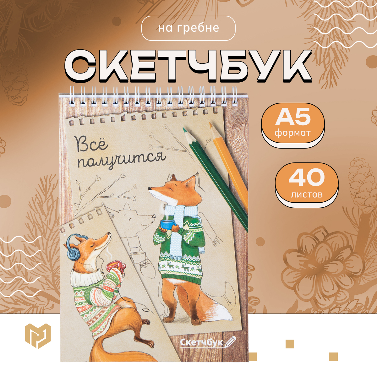 

Скетчбук ArtFox Лиса А5, 40 л, 100 г/м, 2шт