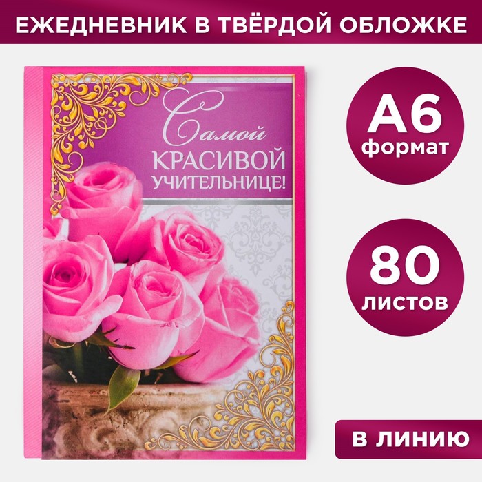 

Ежедневник ArtFox Самой красивой учительнице твёрдая обложка А6 80 листов 2шт