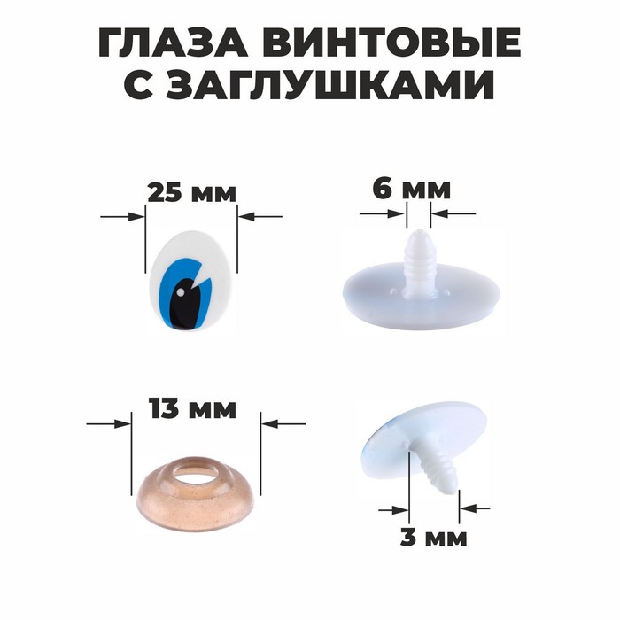 

Глаза винтовые с заглушками Школа талантов размер 1 шт 3 x 2,5 см 2шт, Голубой