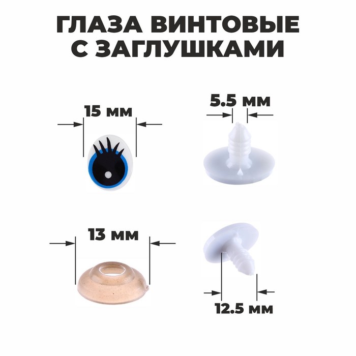 

Глаза винтовые с заглушками Школа талантов размер 1 шт: 1,85x1,5 см 3шт, Голубой