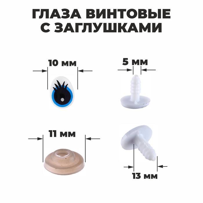 

Глаза винтовые с заглушками Школа талантов цвет голубой, размер 1 шт 1,3 x 1 см 4шт