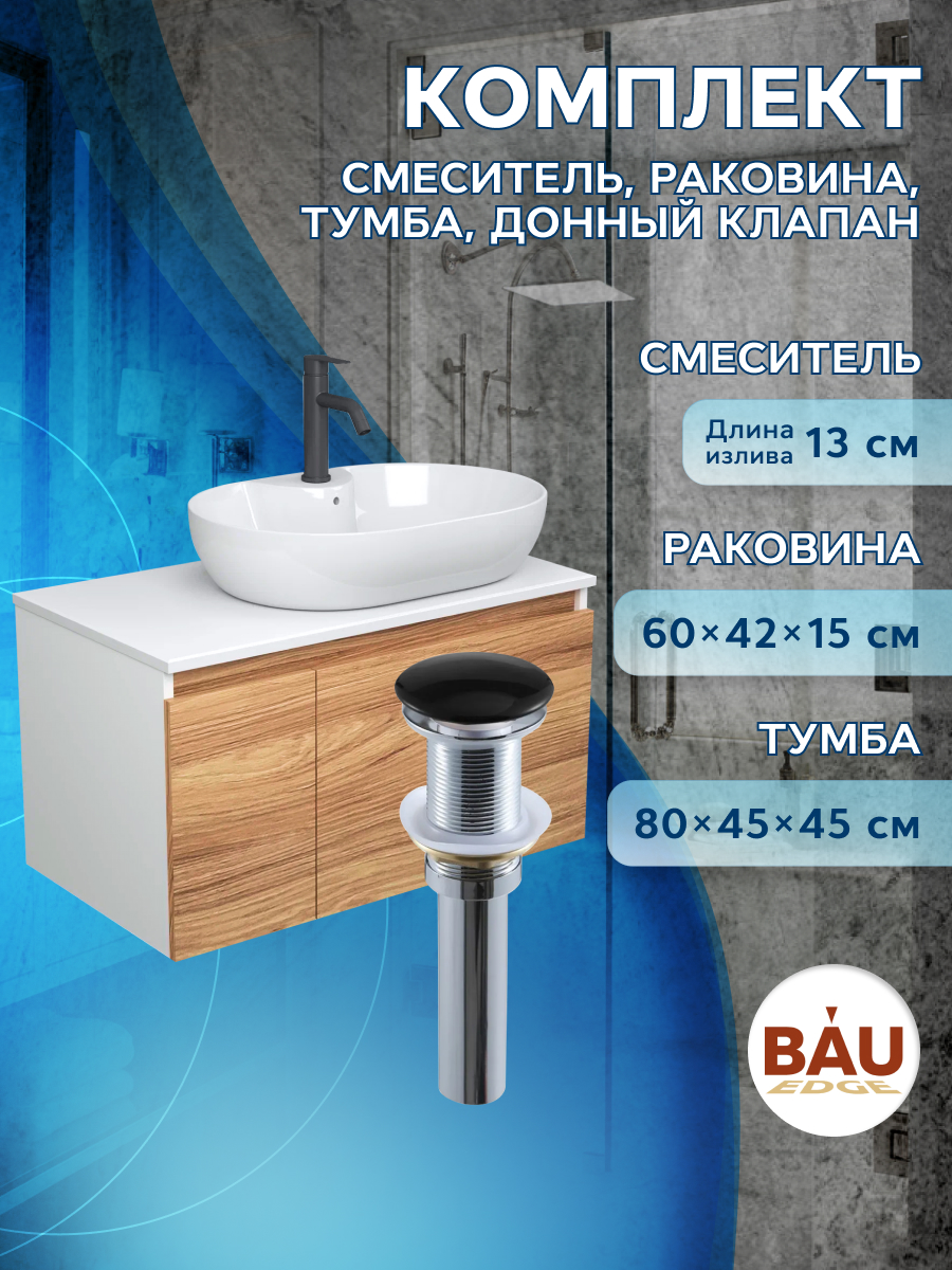 

Комплект для ванной(Тумба Bau Blackwood 80+Раковина BAU+Смеситель Dream Black+выпуск), Бежевый, BD1080_NS0005