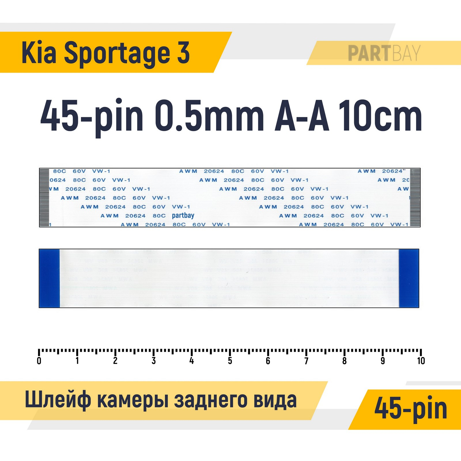 Шлейф камеры заднего вида для Kia Sportage 3 FFC 45-pin Шаг 0.5mm Длина 10cm Прямой A-A AW