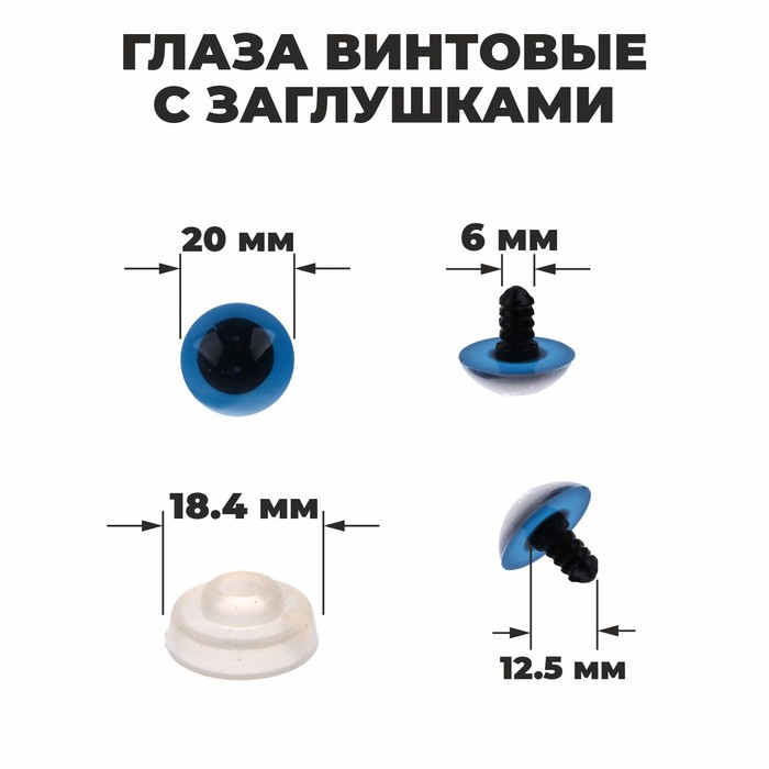 

Глазки для кукол Школа талантов винтовые с заглушками 4 шт цвет голубой 2x2 см 3уп