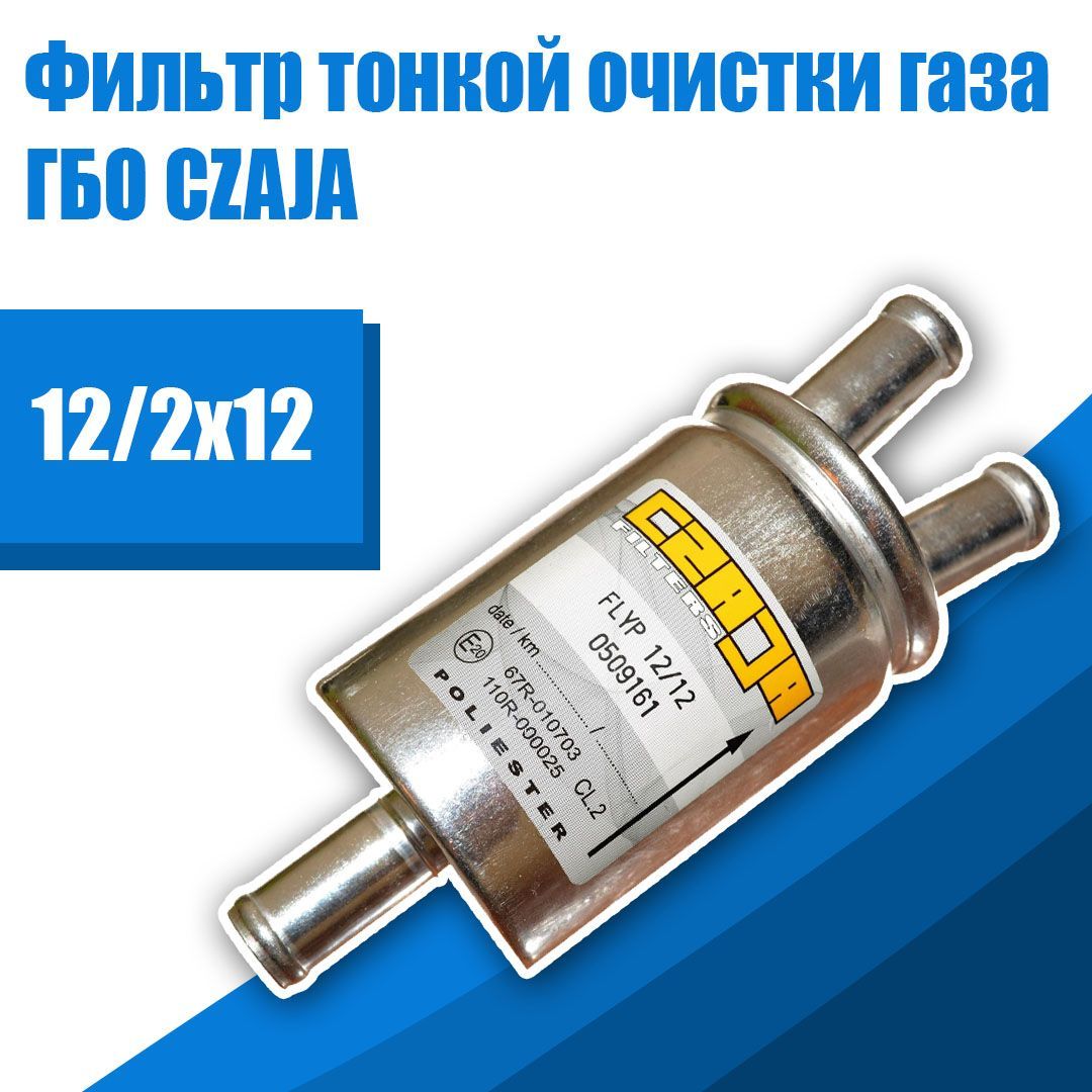

Фильтр тонкой очистки газа ГБО CZAJA 12/2x12 (ОРИГИНАЛ), 12/2x12